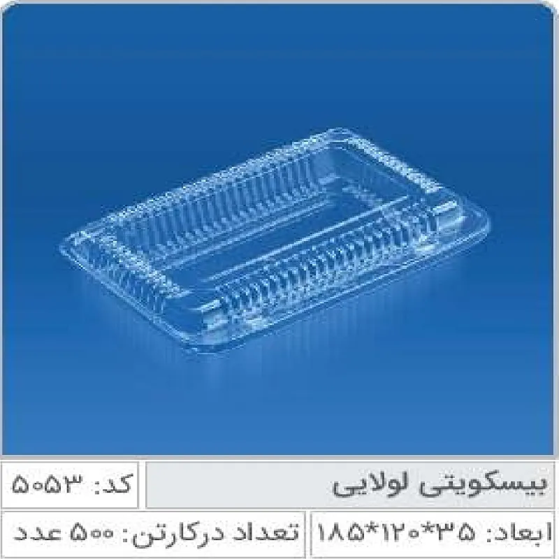 ظرف بیسکوییتی لولایی صنایع پلاستیک خوزستان 5053
