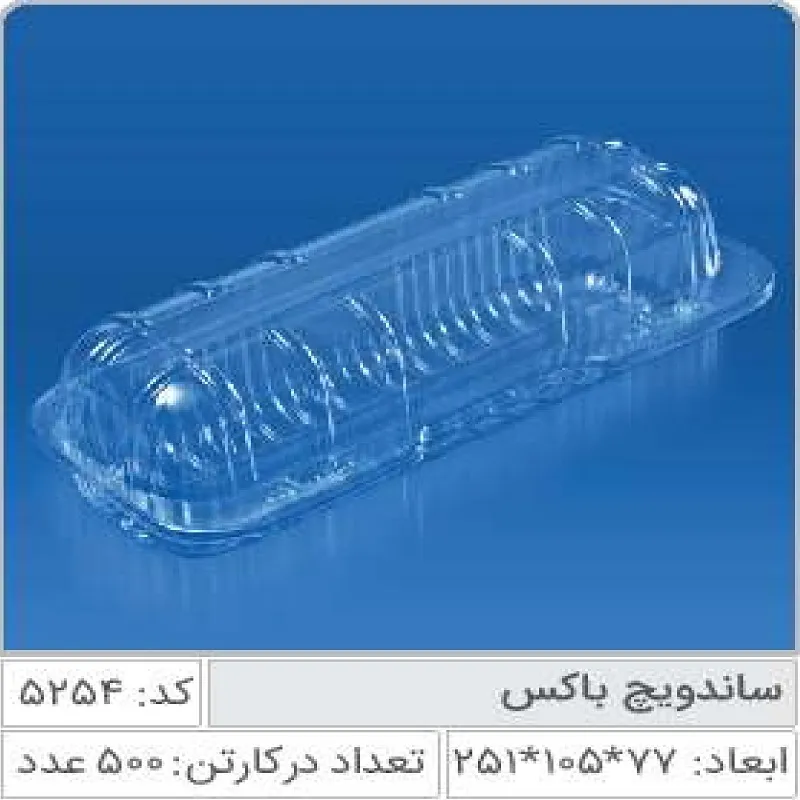 ظرف ساندویچ باکس صنایع پلاستیک خوزستان 5254