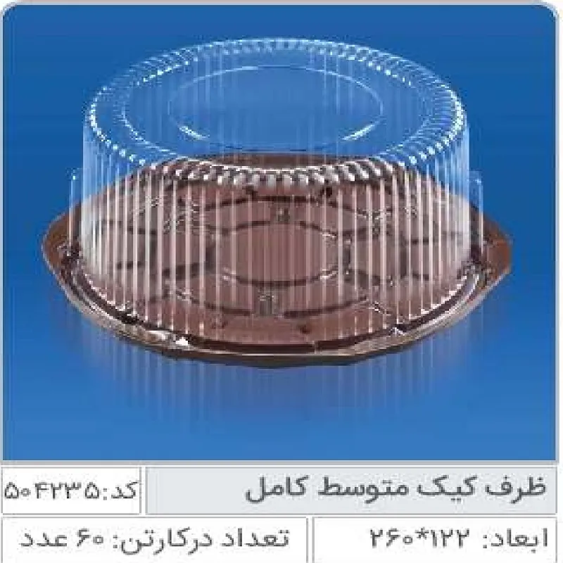 ظرف کیک متوسط صنایع پلاستیک خوزستان 504235