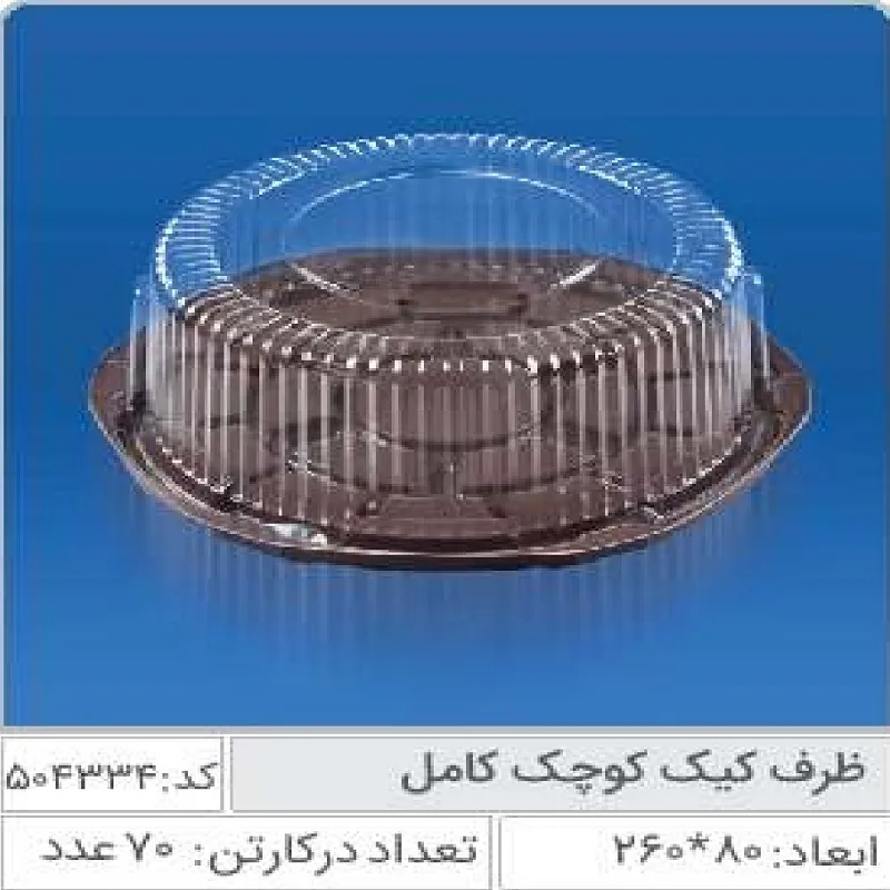 ظرف کیک کوچک صنایع پلاستیک خوزستان 504334