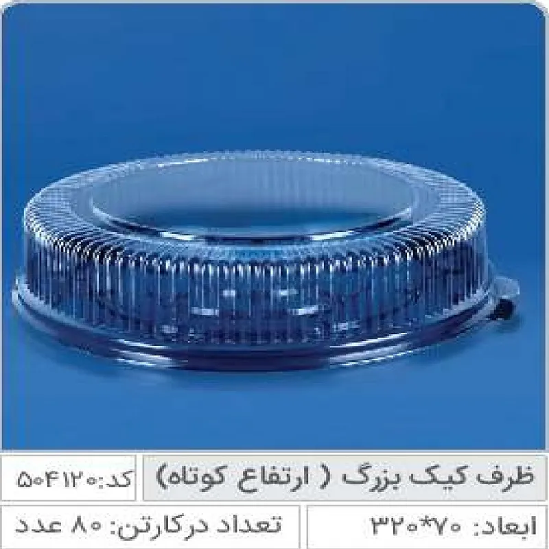 ظرف کیک بزرگ رویه کوتاه 7 سانتی صنایع پلاستیک خوزستان 504120