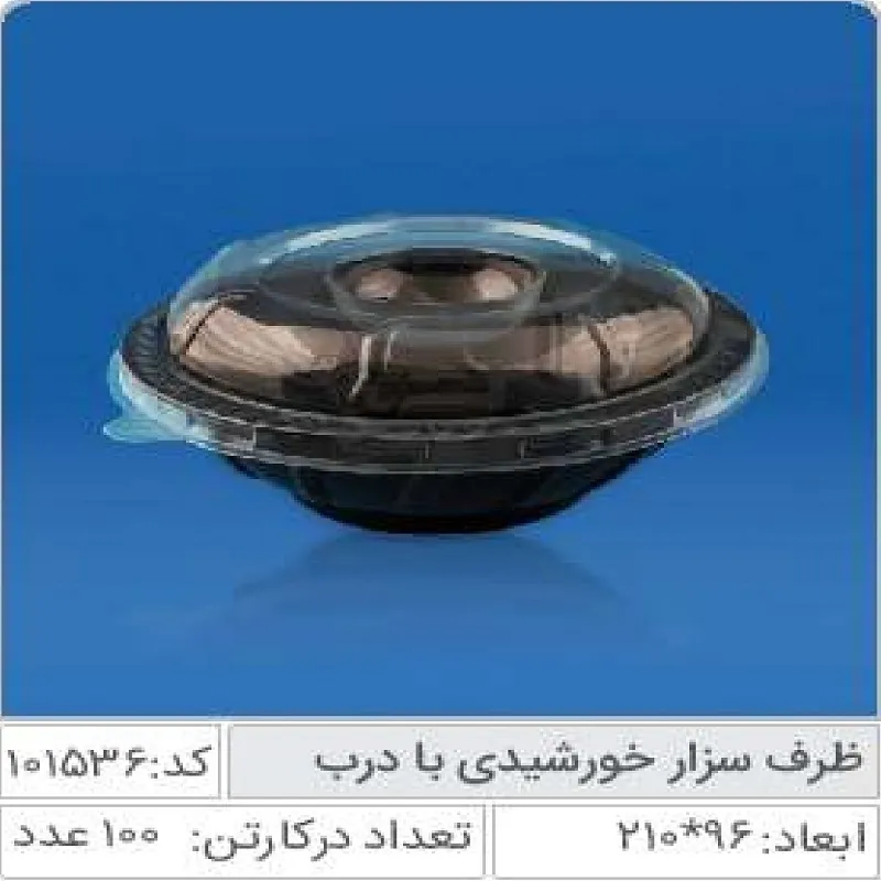 ظرف سالاد سزار خورشیدی با درب صنایع پلاستیک خوزستان 101536