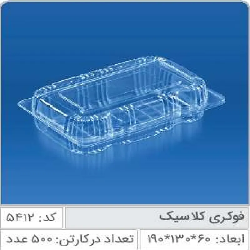 فوکری کلاسیک صنایع پلاستیک خوزستان 5412