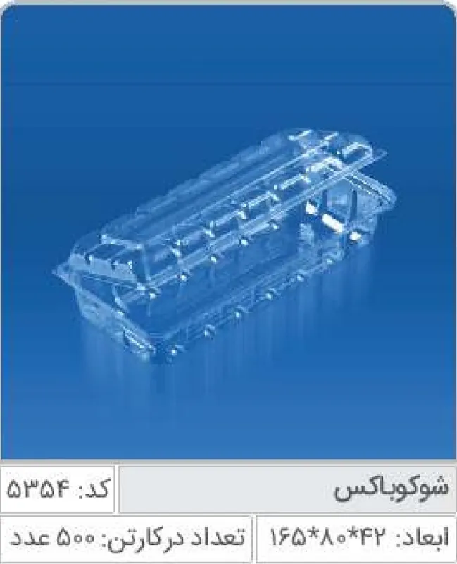 شوکوباکس صنایع پلاستیک خوزستان 5354