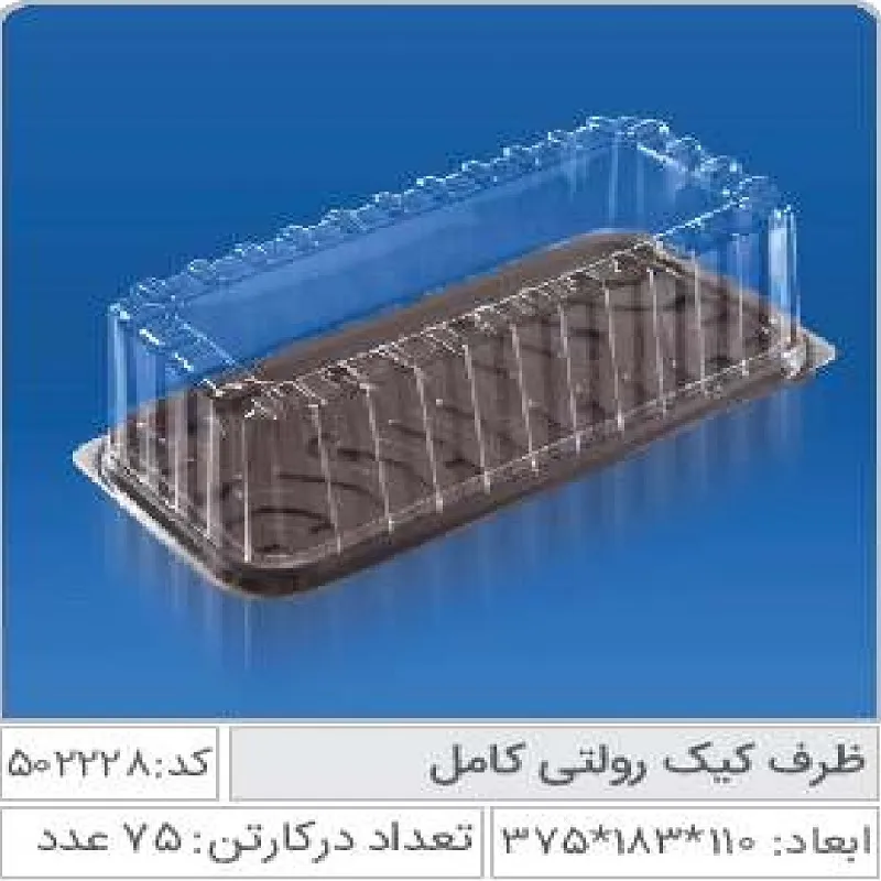 ظرف کیک رولتی صنایع پلاستیک خوزستان 502228