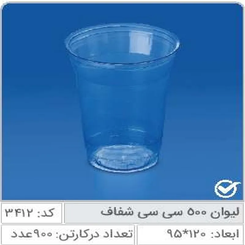 لیوان 500 شفاف رستوانی صنایع پلاستیک خوزستان 3412