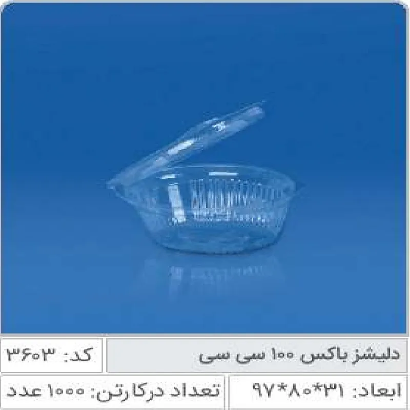 دلیشز باکس صنایع پلاستیک خوزستان 3603