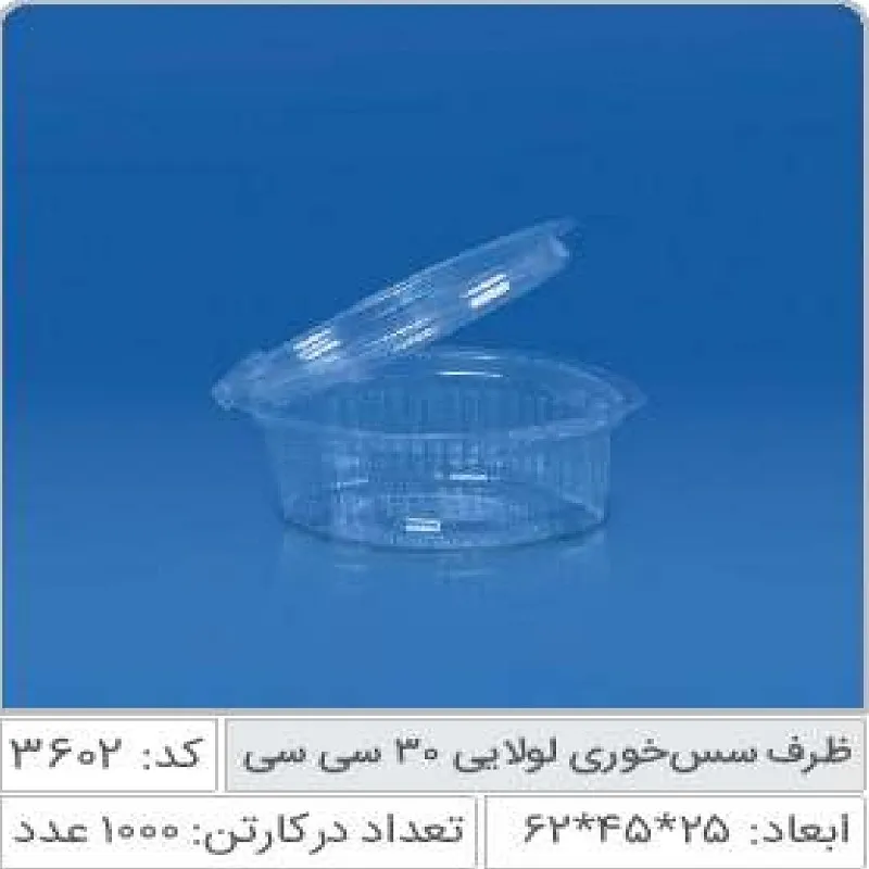 ظرف سس خوری لولایی 30 سی سی صنایع پلاستیک خوزستان 3602