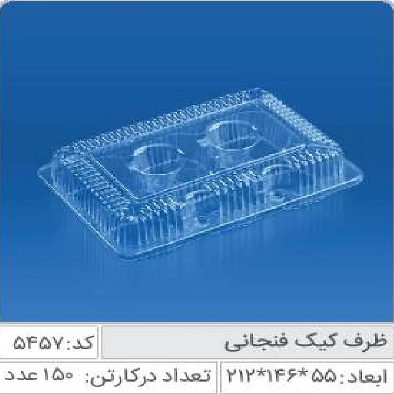 ظرف کیک فنجانی صنایع پلاستیک خوزستان 5457