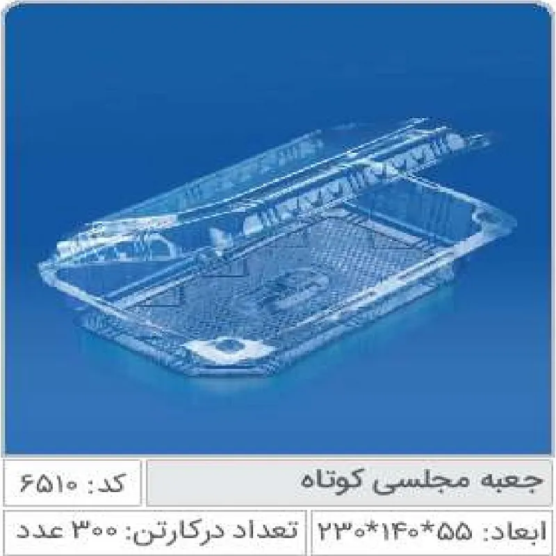 جعبه مجلسی کوتاه صنایع پلاستیک خوزستان 6510