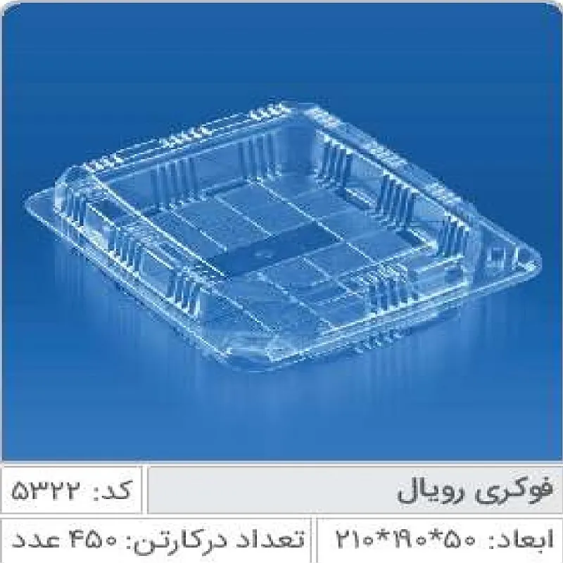 فوکری رویال صنایع پلاستیک خوزستان 5322