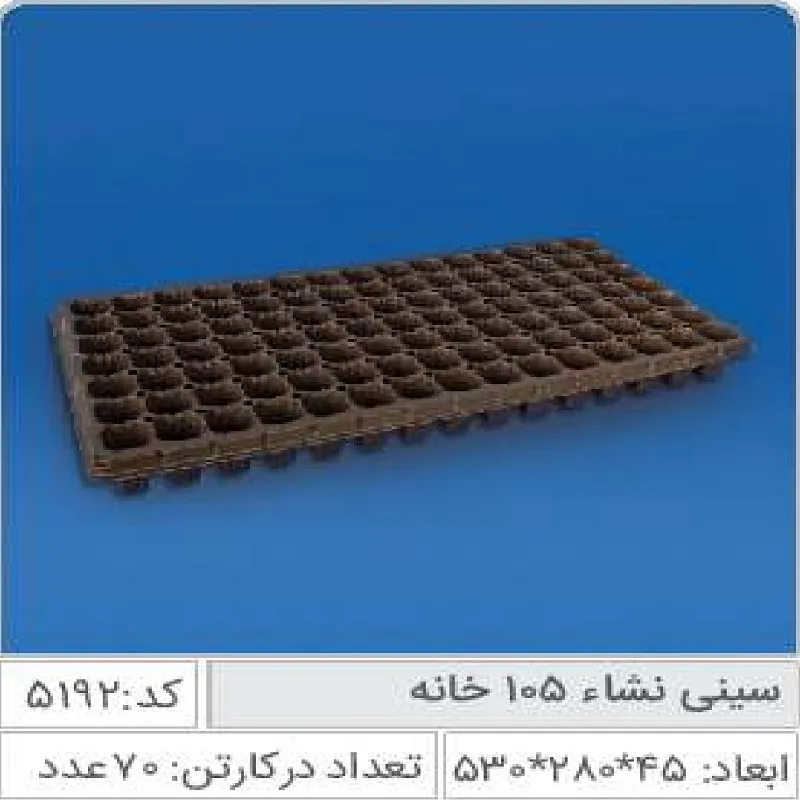 سینی نشا 105 خانه صنایع پلاستیک خوزستان 5192
