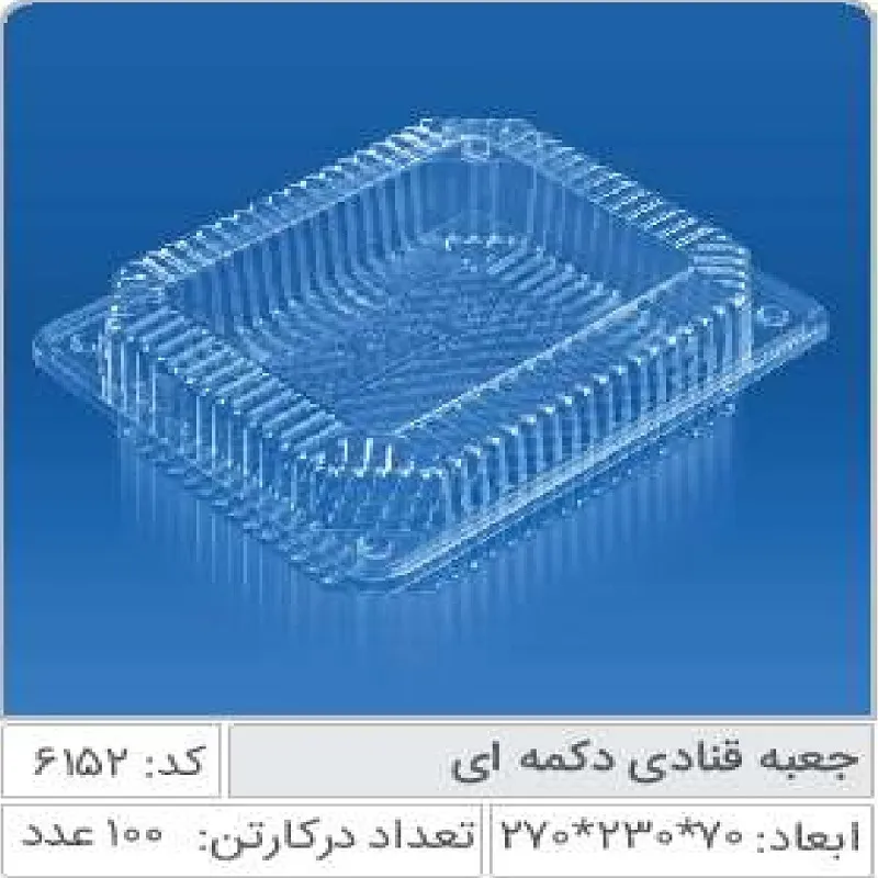 جعبه قنادی دکمه ای صنایع پلاستیک خوزستان 6152
