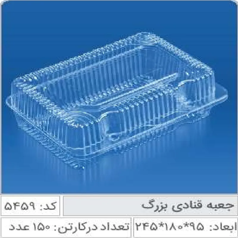 جعبه قنادی بزرگ لولایی صنایع پلاستیک خوزستان 5459