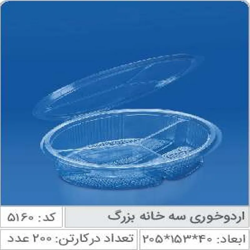 اردور خوری سه خانه بزرگ صنایع پلاستیک خوزستان کد 5160