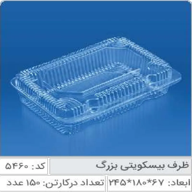 ظرف بیسکوییتی بزرگ صنایع پلاستیک خوزستان 5460