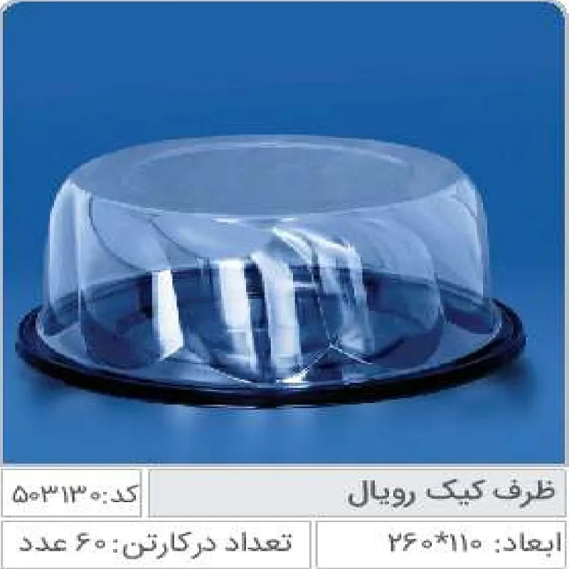 ظرف کیک رویال صنایع پلاستیک خوزستان 503130