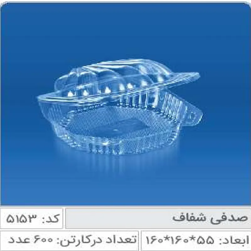 ظرف صدفی شفاف صنایع پلاستیک خوزستان 5155
