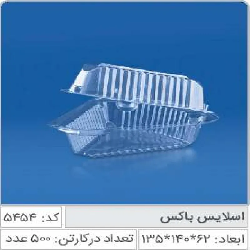 اسلایس باکس صنایع پلاستیک خوزستان 5454