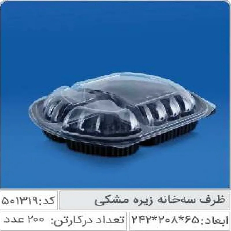 ظرف 3 خانه زیره مشکی صنایع پلاستیک خوزستان 501319