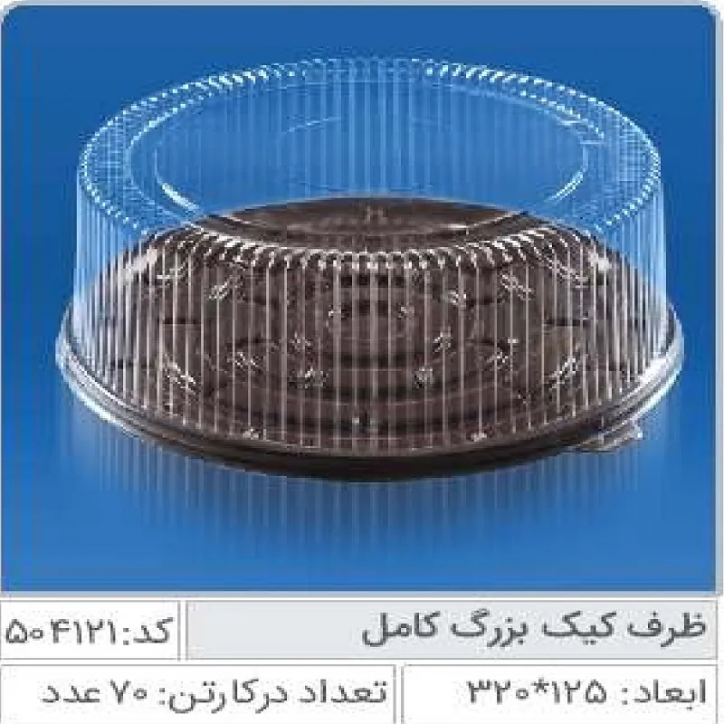ظرف کیک بزرگ صنایع پلاستیک خوزستان 504123